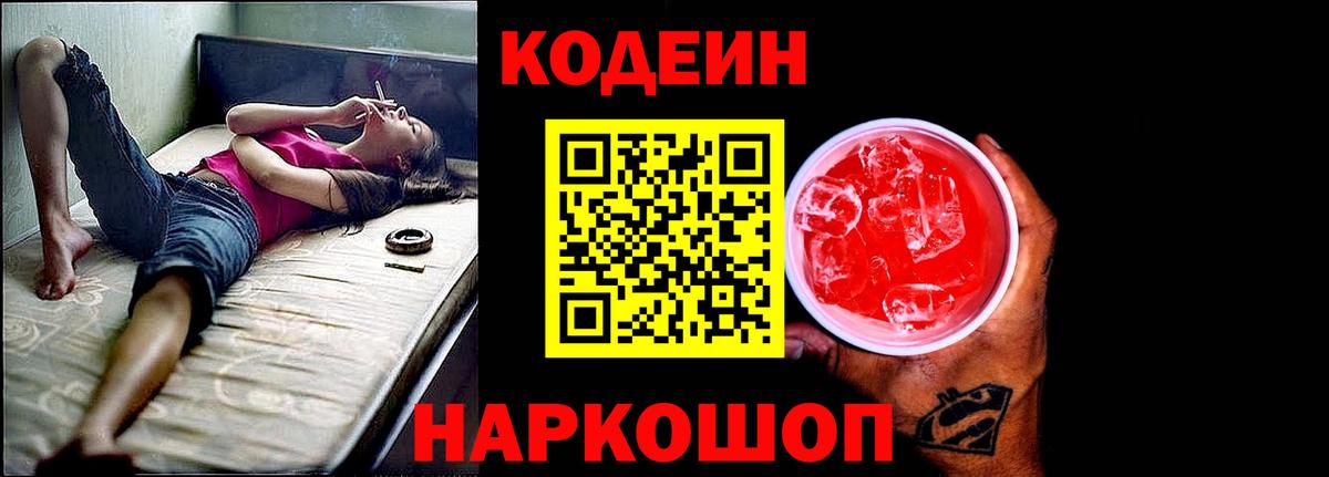 Кодеин Purple Drank  Кодеин напиток Lean (лин)  Вход с VPN  Троицк 