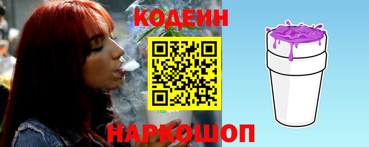 Codein Purple Drank Троицк